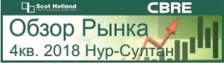 Обзор рынка 4 кв. Нур-Султан 2018